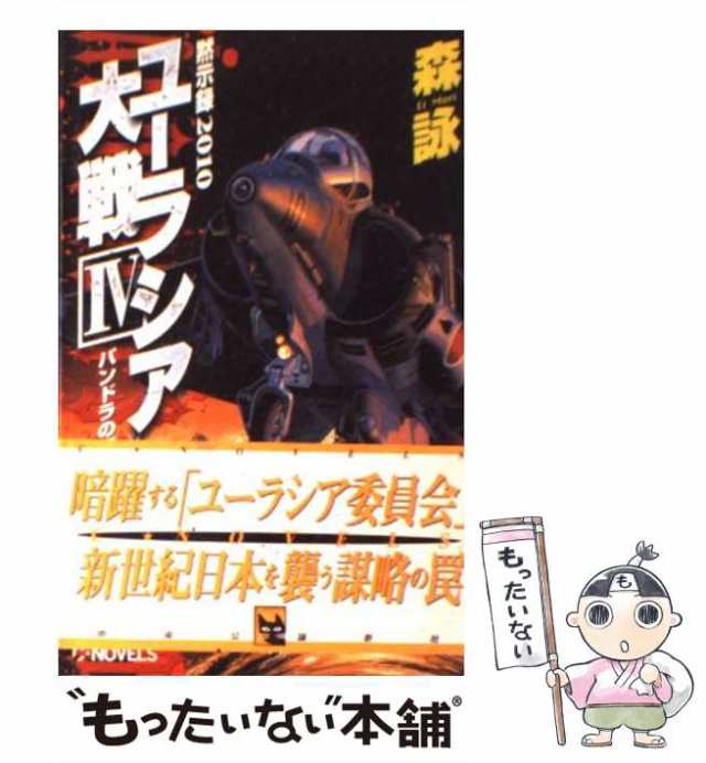 【中古】 黙示録2010 ユーラシア大戦 4 / 森 詠 / 中央公論新社 [新書]【メール便送料無料】｜au PAY マーケット