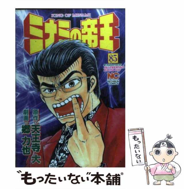 中古 ミナミの帝王 85 ニチブンコミックス 天王寺 大 郷 力也 日本文芸社 コミック メール便送料無料 の通販はau Pay マーケット もったいない本舗