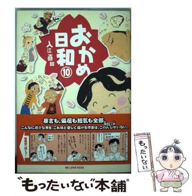 中古】 おかめ日和 10 (KCデラックス) / 入江 喜和 / 講談社 [コミック