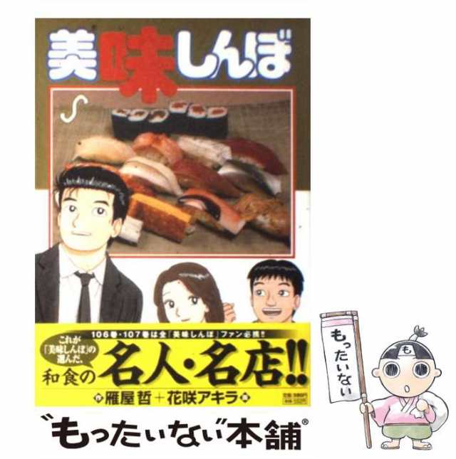 中古】 美味しんぼ 106 （ビッグコミックス） / 雁屋 哲、 花咲