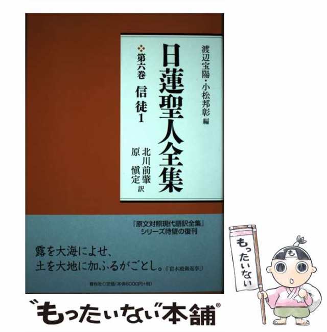 【中古】 日蓮聖人全集 第6巻 新装版 / 日蓮、渡辺宝陽 小松邦彰 / 春秋社 [単行本]【メール便送料無料】