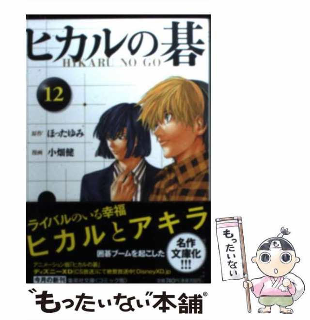 中古】 ヒカルの碁 12 (集英社文庫 お55-19 コミック版) / ほったゆみ、小畑健 / 集英社 [文庫]【メール便送料無料】の通販はau  PAY マーケット - もったいない本舗 | au PAY マーケット－通販サイト