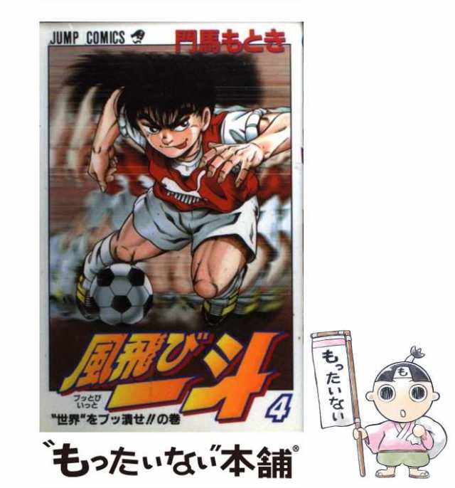 【中古】 風飛び一斗 4 （ジャンプコミックス） / 門馬 もとき / 集英社 [コミック]【メール便送料無料】｜au PAY マーケット