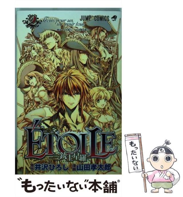 【中古】 Etoile 三銃士星羅 2 (ジャンプ・コミックス) / 井沢ひろし、山田孝太郎 / 集英社 [コミック]【メール便送料無料】の
