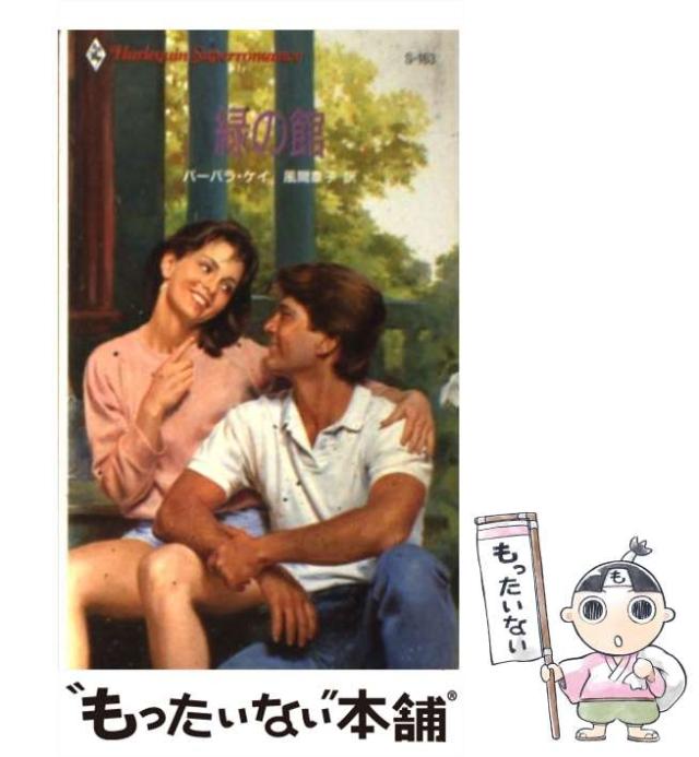 【中古】 緑の館 (ハーレクイン・スーパー・ロマンス S163) / バーバラ・ケイ、風間章子 / ハーレクイン [新書]【メール便送料無料】