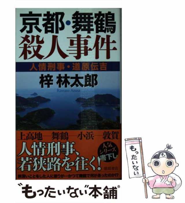 中古】 京都・舞鶴殺人事件 人情刑事・道原伝吉 / 梓 林太郎 / 徳間 ...