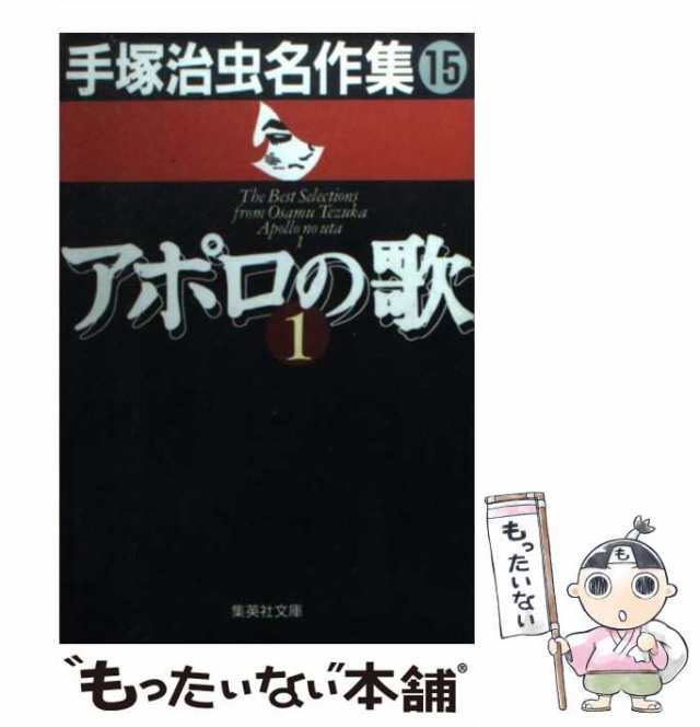 中古】 手塚治虫名作集 15 （集英社文庫） / 手塚 治虫 / 集英社 [文庫