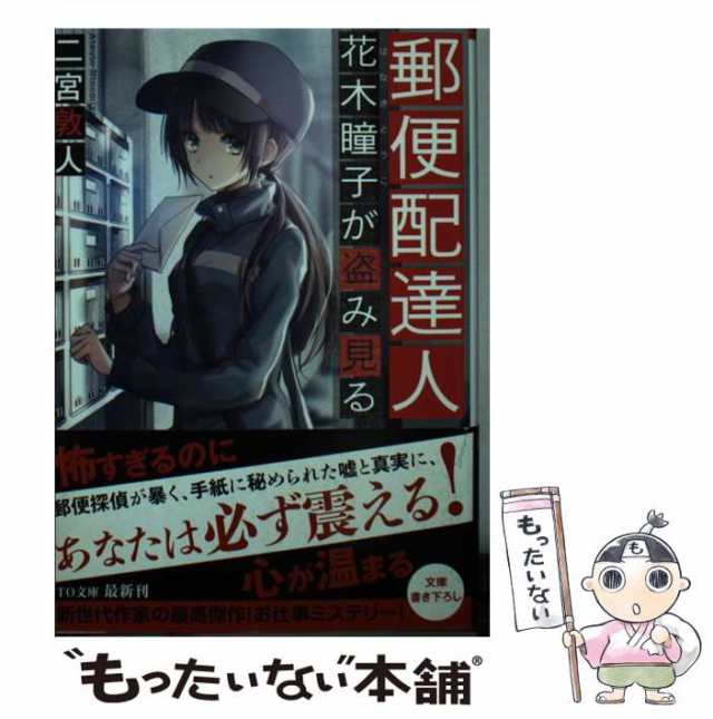 中古】 郵便配達人 花木瞳子が盗み見る （TO文庫） / 二宮敦人 / TO