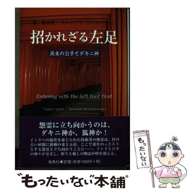 【中古】 招かれざる左足 巫女の公子とダキニ神 / 泉優佳理  セシャドリ･シータラーマン、Seetharaman  Seshadri / 海鳥社 [単行本]【メの通販は