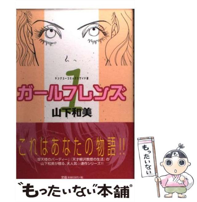 【中古】 ガールフレンズ １/集英社/山下和美 中古】 ガールフレンズ 1 （YOUNG YOUコミックス） / 山下 和美