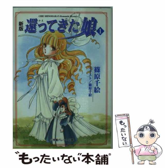 【中古】 新版・還ってきた娘 1 （パレット文庫） / 篠原 千絵 / 小学館 [文庫]【メール便送料無料】｜au PAY マーケット