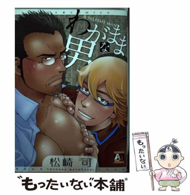 【中古】 わがままな男 （オークラコミックス アクアコミックシリーズ） / 松崎 司 / オークラ出版 [コミック]【メール便送料無料】｜au PAY  マーケット