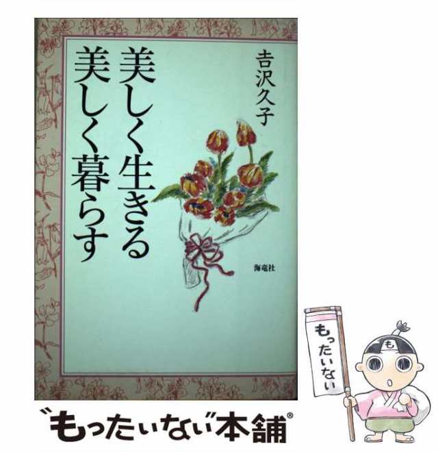 【中古】 美しく生きる美しく暮らす / 吉沢 久子 / 海竜社 [単行本]【メール便送料無料】｜au PAY マーケット