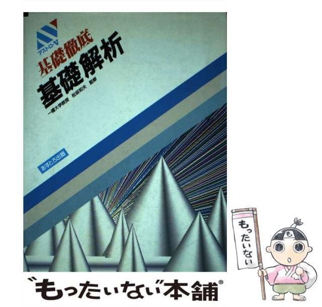 【中古】 基礎解析 （基礎徹底） / 松坂和夫 / あすとろ出版 [単行本]【メール便送料無料】の通販は