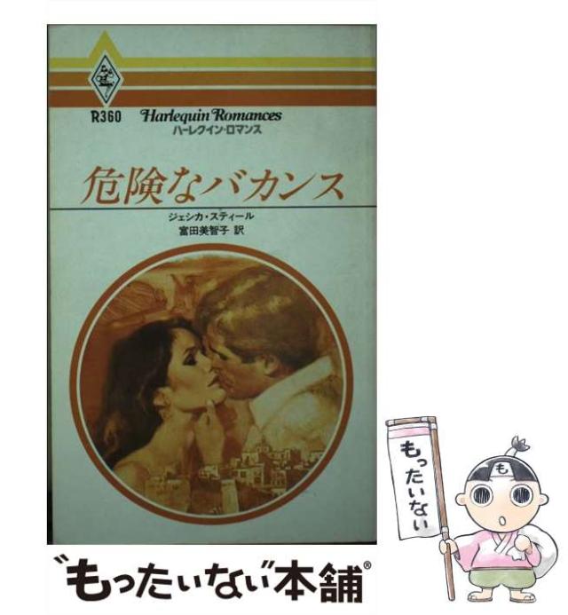 【中古】 危険なバカンス/ハーパーコリンズ・ジャパン/ジェシカ・スティール 中古】 危険なバカンス （ハーレクイン・ロマンス） / ジェシカ