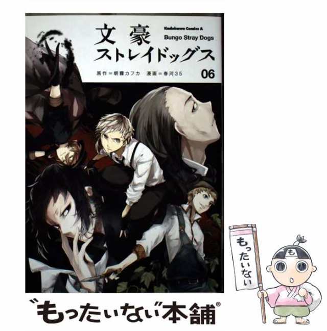 中古 文豪ストレイドッグス 06 角川コミックス エース Kca437 6 朝霧カフカ 春河35 ｋａｄｏｋａｗａ コミック メール便の通販はau Pay マーケット もったいない本舗