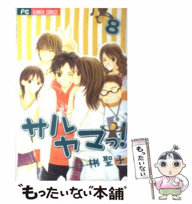 中古 サルヤマっ 8 フラワーコミックス 彬聖子 小学館 コミック メール便送料無料 の通販はau Pay マーケット もったいない本舗