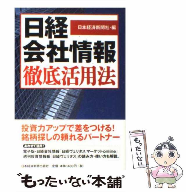 PAY　中古】　au　PAY　[単行本]【メール便送料無料】の通販はau　『日経会社情報』徹底活用法　日本経済新聞社　もったいない本舗　日本経済新聞出版社　マーケット　マーケット－通販サイト