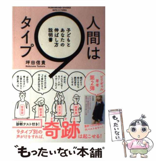 もったいない本舗　人間は9タイプ　坪田信貴　マーケット－通販サイト　PAY　子どもとあなたの伸ばし方説明書　[単行本]【メール便送料無料】の通販はau　マーケット　中古】　PAY　ＫＡＤＯＫＡＷＡ　au