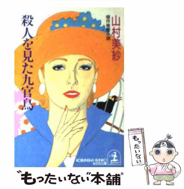 中古】 殺人を見た九官鳥 (光文社文庫) / 山村美紗 / 光文社 [文庫