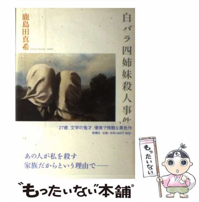 【中古】 白バラ四姉妹殺人事件 / 鹿島田 真希 / 新潮社 [単行本]【メール便送料無料】の通販は