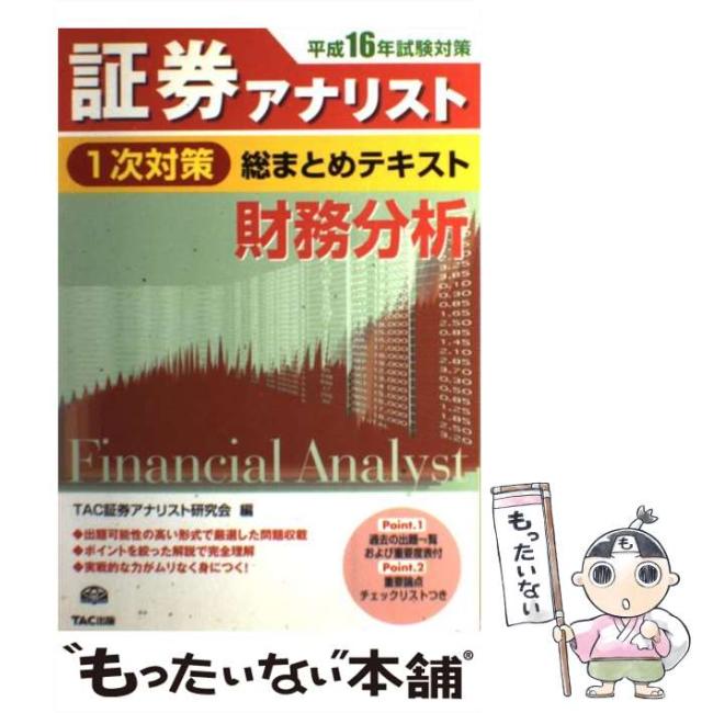 中古 証券アナリスト1次対策総まとめテキスト財務分析 平成16年試験対策 Tac証券アナリスト研究会 タック Tac出版事業部 単行の通販はau Pay マーケット もったいない本舗
