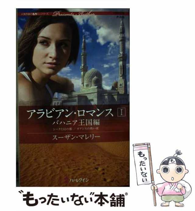 【中古】 アラビアン・ロマンス バハニア王国編 1 (ハーレクイン・プレゼンツ 作家シリーズ) / スーザン・マレリー、斉藤潤子 せとちや｜au  PAY マーケット