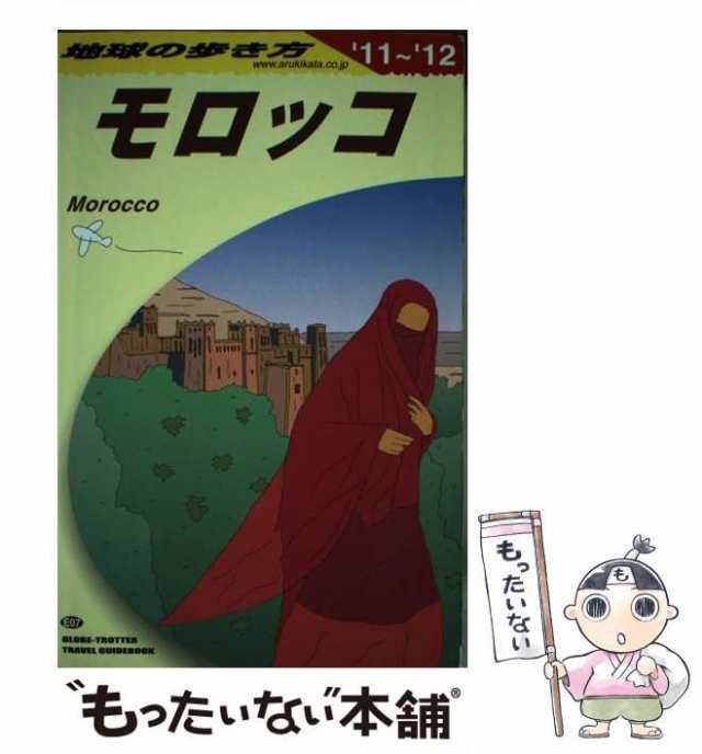 地球の歩き方 E 07(2009～2010年版) (モロッコ) - 地図・旅行ガイド