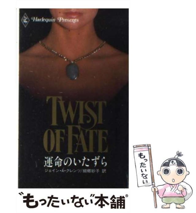 【中古】 運命のいたずら (ハーレクイン・プレゼンツ P12) / ジェイン・A.クレンツ、細郷妙子 / ハーレクイン・エンタープライズ日本支社 [新書]【メール便送料無料】