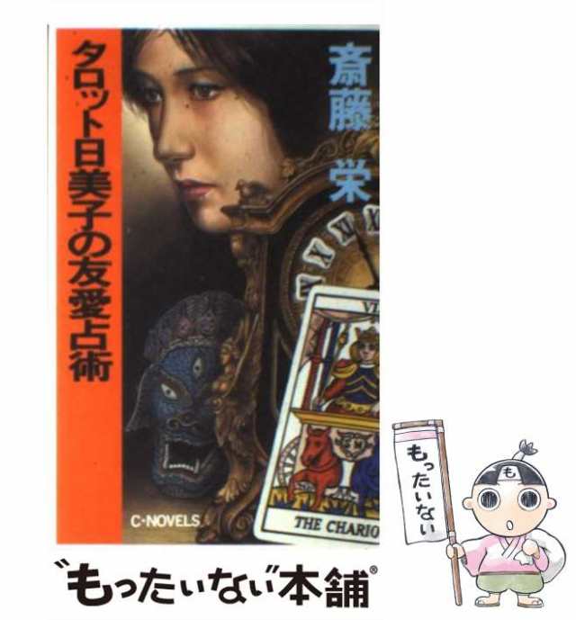 中古】 タロット日美子の友愛占術 （C・NOVELS） / 斎藤 栄 / 中央公論