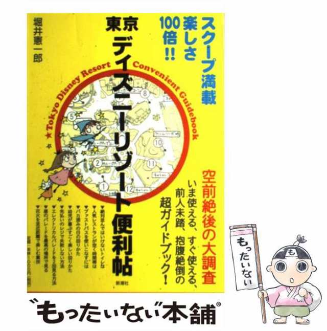 中古】 東京ディズニーリゾート便利帖 / 堀井 憲一郎 / 新潮社 [単行本]【メール便送料無料】の通販はau PAY マーケット -  もったいない本舗 | au PAY マーケット－通販サイト