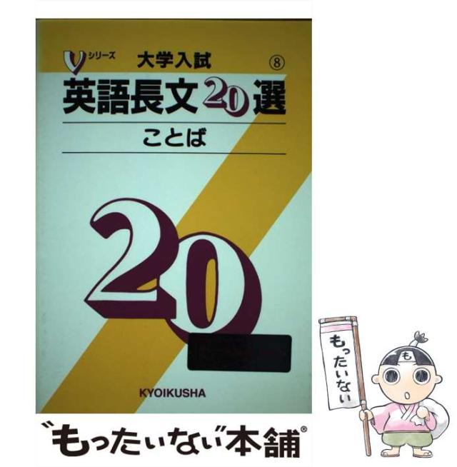 【中古】 大学入試英語長文２０選４ 社会・文化/ニュートンプレス/教育社 中古】 大学入試英語長文20選8 ことば （Vシリーズ） / 教育社