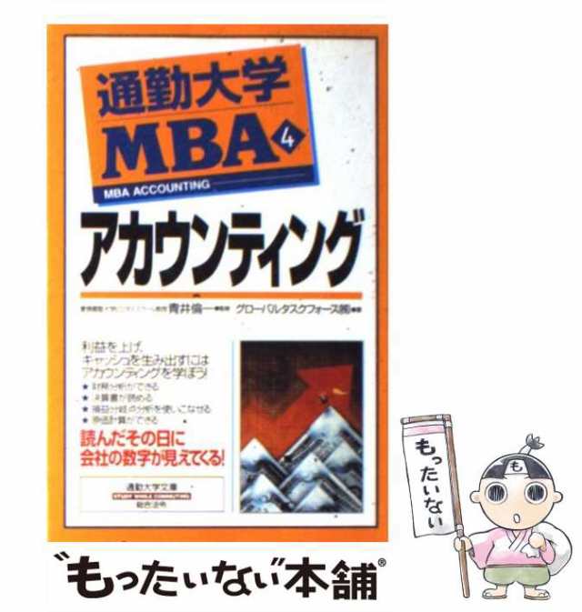 PAY　青井倫一、グローバルタスクフォース株式会社　au　(通勤大学文庫　中古】　通勤大学MBA　総合法令出版　もったいない本舗　マーケット　アカウンティング　PAY　[単行本]【メの通販はau　4)　マーケット－通販サイト