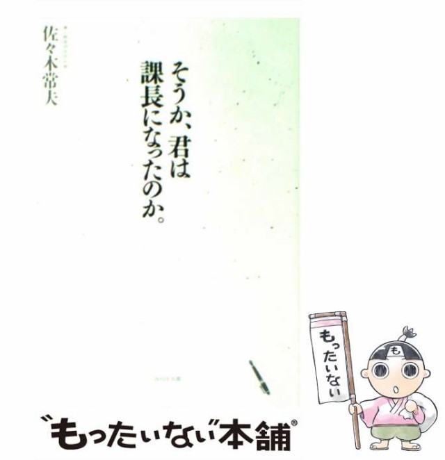 そうか、君は課長になったのか。