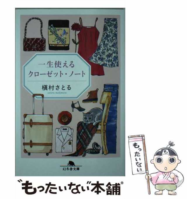 服を買うなら、捨てなさい 一生使えるクローゼット・ノート - 女性情報誌