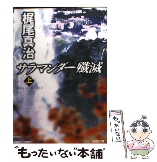 【中古】 サラマンダー殲滅 上 （光文社文庫） / 梶尾 真治 / 光文社 [文庫]【メール便送料無料】の通販はau PAY マーケット