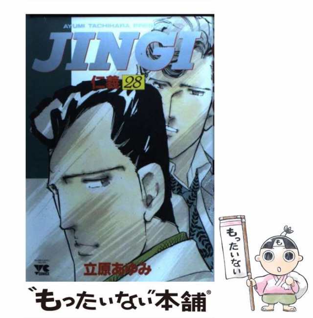 中古】 JINGI／仁義 28 （ヤングチャンピオンコミックス） / 立原 ...