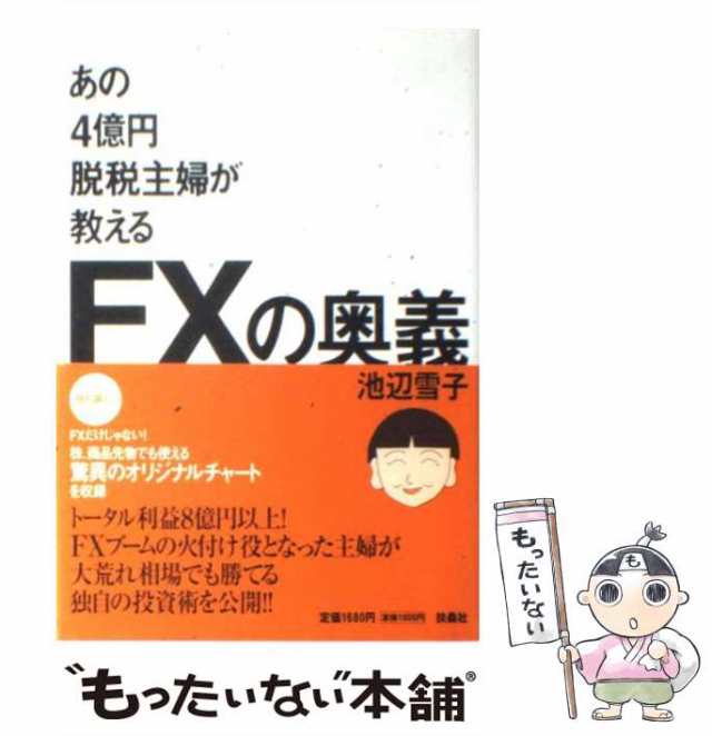 PAY　中古】　雪子　PAY　au　マーケット　もったいない本舗　扶桑社　[単行本]【メール便送料無料】の通販はau　池辺　あの4億円脱税主婦が教えるFXの奥義　マーケット－通販サイト