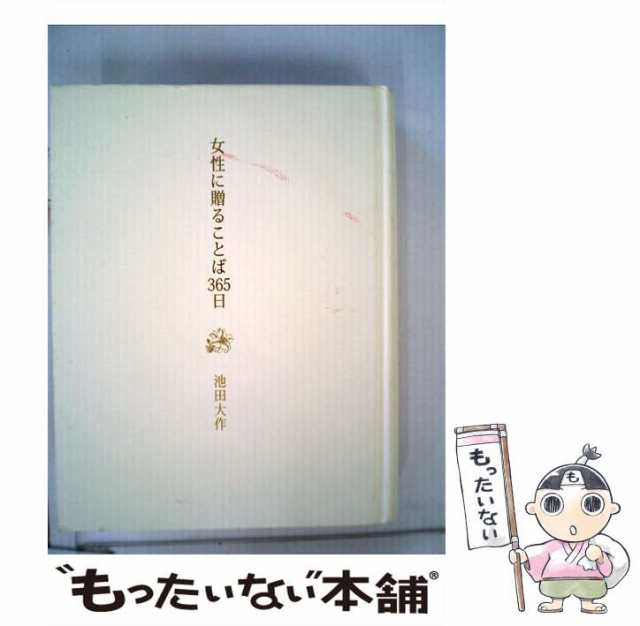 女性に贈ることば365日 - 人文