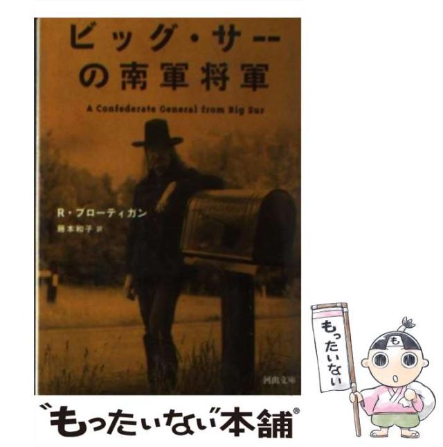 【中古】 ビッグ・サーの南軍将軍 （河出文庫） / リチャード ブローティガン、 藤本 和子 / 河出書房新社 [文庫]【メール便送料無料】の通販は