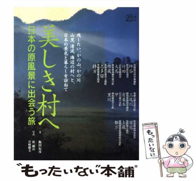 【中古】 美しき村へ 日本の原風景に出会う旅 (淡交ムック ゆうシリーズ) / 飯田辰彦、俵純治 萱野勝美 / 淡交社 [ムック]【メール便送｜au  PAY マーケット