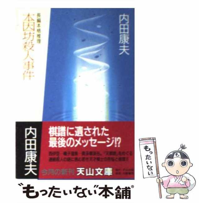 中古】 本因坊殺人事件 （天山文庫） / 内田 康夫 / 天山出版 [文庫