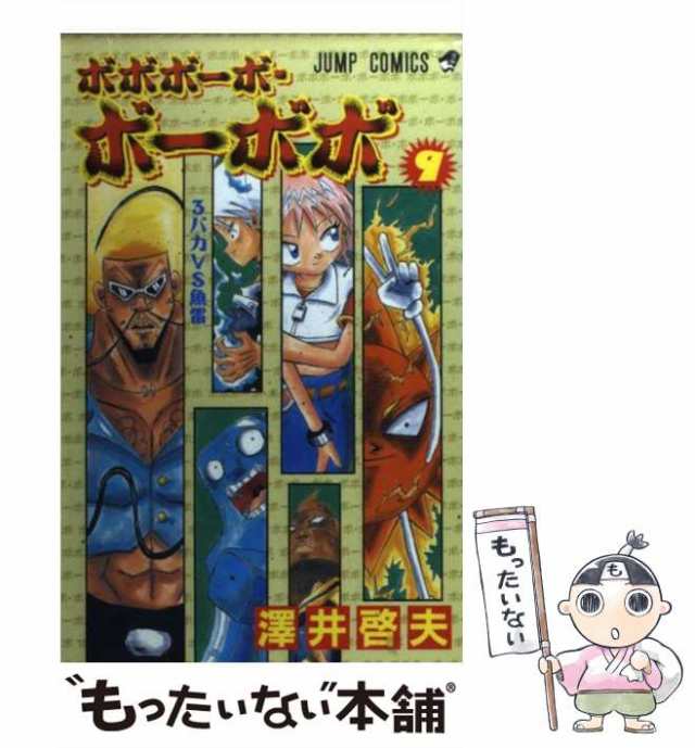 【中古】 ボボボーボ・ボーボボ 9 （ジャンプ コミックス） / 沢井 啓夫 / 集英社 [コミック]【メール便送料無料】｜au PAY マーケット