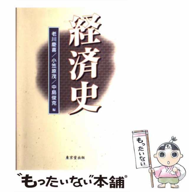 中古】　PAY　PAY　経済史　マーケット　もったいない本舗　老川　au　慶喜　東京堂出版　[単行本]【メール便送料無料】の通販はau　マーケット－通販サイト