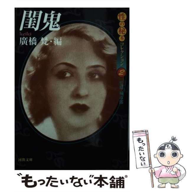 中古】 閨鬼 (河出文庫) / 広橋 梵 / 河出書房新社 [文庫]【メール便