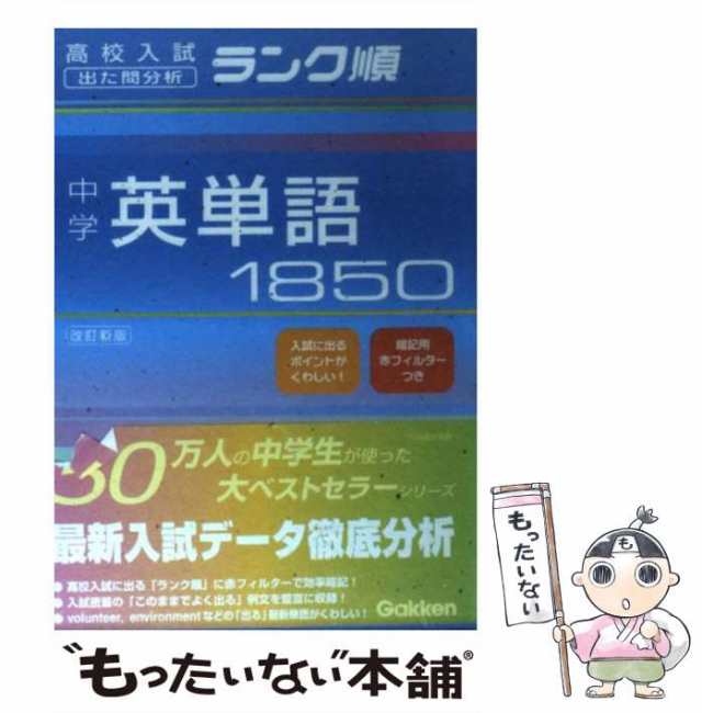 PAY　PAY　中古】　中学英単語1850　改訂新版　もったいない本舗　(高校入試ランク順　au　出た問分析)　学研、学習研究社　学習研究社　[文庫]【メール便送料無料】の通販はau　マーケット　マーケット－通販サイト