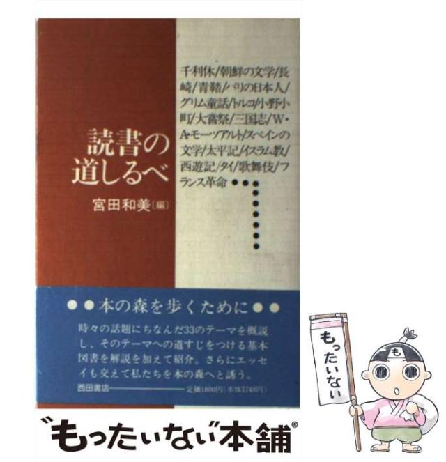 【中古】 読書の道しるべ 続/西田書店/宮田和美 中古】 読書の道しるべ 続/西田書店/宮田和美 中古】 読書の