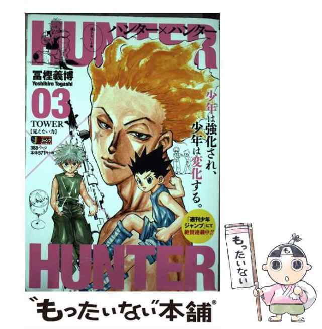 中古】 HUNTER×HUNTER 03 / 冨樫 義博 / 集英社 [ムック]【メール便