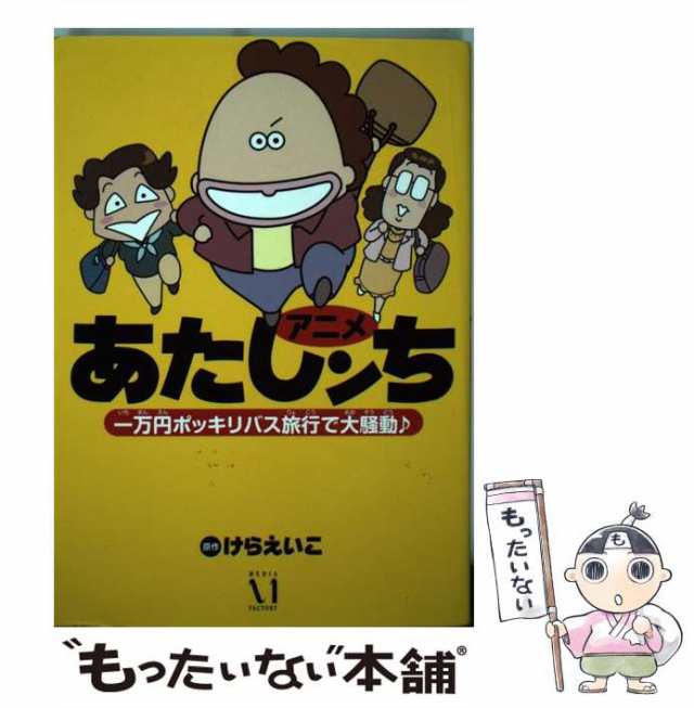 【中古】 アニメあたしンち 一万円ポッキリバス旅行で大騒動♪ / けらえいこ / メディアファクトリー [コミック]【メール便送料無料】｜au PAY  マーケット