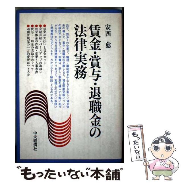 【中古】 賃金・賞与・退職金の法律実務 / 安西 愈 / 中央経済社 [ハードカバー]【メール便送料無料】